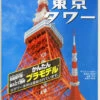 Doyusha 05484 Tokyo Tower 1/2000 Scale Plastic Model Kit
