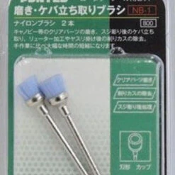 FUNTEC NB-1 Polishing Brush