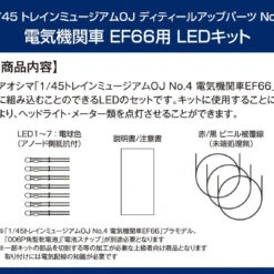 Aoshima 54093 Train Museum OJ Detailed Up Parts #03 LED Kit For EF66 1/45 -Japan Figure shop 4905083054093 eeec5811c06cb41141a3fcc03e6a2c8a 51412.1561709184