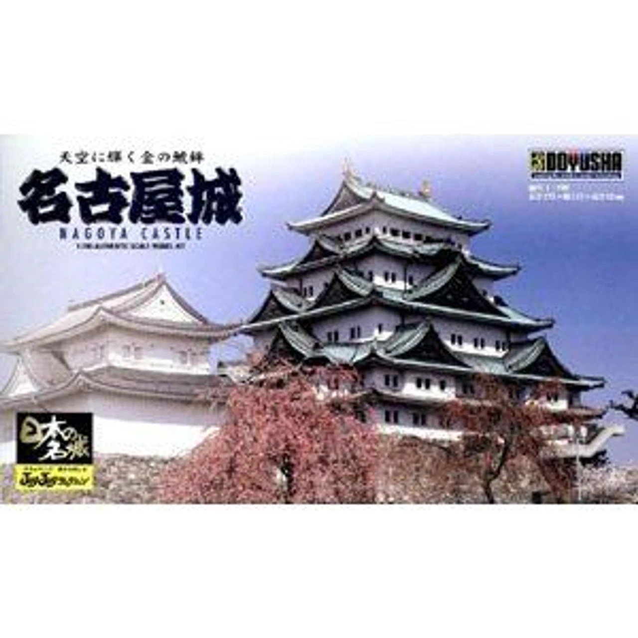 Doyusha JJ3 Japanese Nagoya Castle 1/700 Scale Plastic Model 2 Doyusha JJ3 Japanese Nagoya Castle 1/700 Scale Plastic Model - Image 2
