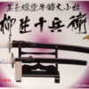 Doyusha 140314 SW4 Yagyu Jubei Japanese Samurai Sword 1/3 Scale Kit
